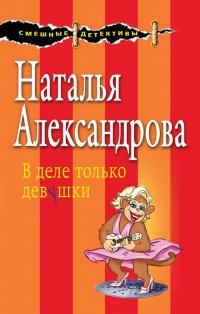 Книга « В деле только девушки » - читать онлайн