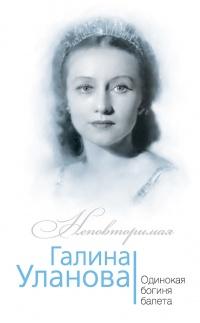 Галина Уланова. Одинокая богиня балета