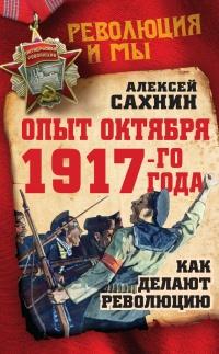 Книга « Опыт Октября 1917 года. Как делают революцию » - читать онлайн