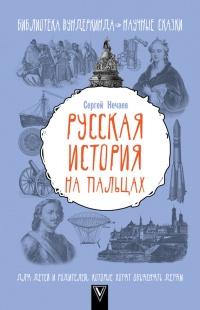 Книга « Русская история на пальцах. Для детей и родителей, которые хотят объяснять детям » - читать онлайн