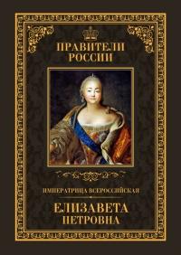 Императрица Всероссийская Елизавета Петровна