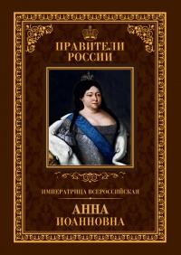 Книга « Императрица Всероссийская Анна Иоанновна » - читать онлайн