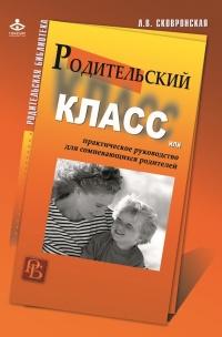 Книга « Родительский класс, или Практическое руководство для сомневающихся родителей » - читать онлайн