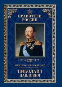 Книга « Император Всероссийский Николай I Павлович » - читать онлайн