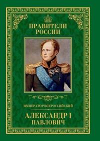 Книга « Император Всероссийский Александр I Павлович » - читать онлайн