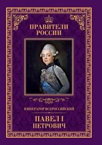 Книга « Император Всероссийский Павел I Петрович » - читать онлайн