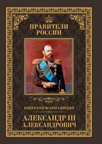 Книга « Император Всероссийский Александр III Александрович » - читать онлайн