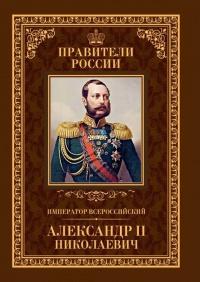 Книга « Император Всероссийский Александр II Николаевич » - читать онлайн