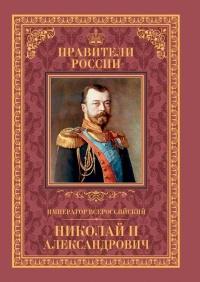 Книга « Император Всероссийский Николай II Александрович » - читать онлайн