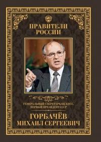 Книга « Генеральный секретарь ЦК КПСС, первый президент СССР Михаил Сергеевич Горбачёв » - читать онлайн