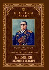 Книга « Генеральный секретарь ЦК КПСС Леонид Ильич Брежнев » - читать онлайн