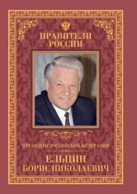 Книга « Президент Российской Федерации Борис Николаевич Ельцин » - читать онлайн