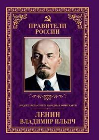 Книга « Председатель Совета народных комиссаров Владимир Ильич Ленин » - читать онлайн