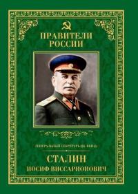 Книга « Генеральный секретарь ЦК ВКП(б) Иосиф Виссарионович Сталин » - читать онлайн