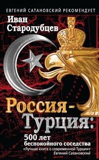 Россия-Турция: 500 лет беспокойного соседства