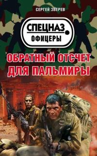 Книга « Обратный отсчет для Пальмиры » - читать онлайн