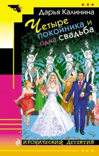 Книга « Четыре покойника и одна свадьба » - читать онлайн