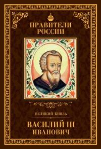 Великий князь Василий III Иванович