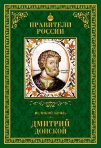 Книга « Великий князь Дмитрий Донской » - читать онлайн