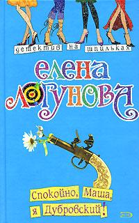 Книга « Спокойно, Маша, я Дубровский! » - читать онлайн