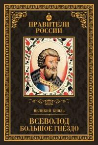 Книга « Великий князь Всеволод Большое Гнездо » - читать онлайн