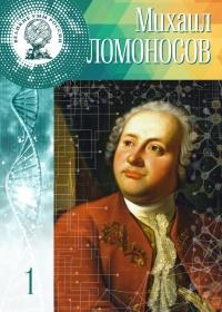 Великие умы России. Том 1. Михаил Ломоносов