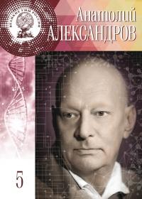 Великие умы России. Том 5. Анатолий Александров