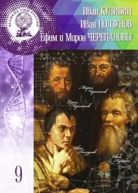 Великие умы России. Том 9. Иван Кулибин, Иван Ползунов, Ефим и Мирон Черепановы