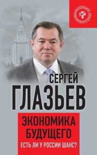 Книга « Экономика будущего. Есть ли у России шанс? » - читать онлайн