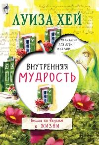 Книга « Внутренняя мудрость » - читать онлайн