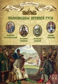 Книга « Полководцы Древней Руси. Мстислав Тмутараканский, Владимир Мономах, Мстислав Удатный, Даниил Галицкий » - читать онлайн