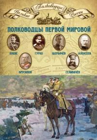 Книга « Полководцы Первой мировой. Павел Плеве, Алексей Брусилов, Дмитрий Щербачёв, Михаил Алексеев, Василий Гурко, Владимир Селивачёв » - читать онлайн