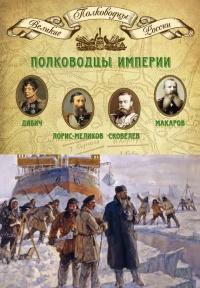 Книга « Полководцы империи. Иван Дибич, Михаил Лорис-Меликов, Михаил Скобелев, Степан Макаров » - читать онлайн