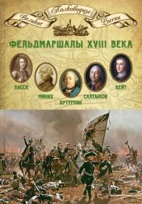 Фельдмаршалы XVIII века. Ласси Петр Петрович, Миних Христофор Антонович, Бутурлин Александр Борисович, Кейт Яков Виллимович, Салтыков Петр Семенович