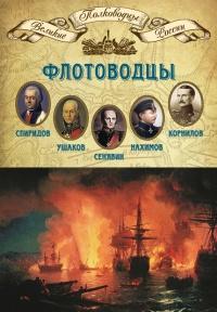 Флотоводцы. Спиридов Григорий Андреевич, Ушаков Федор Федорович, Сенявин Дмитрий Николаевич, Нахимов Павел Степанович, Корнилов Владимир Алексеевич