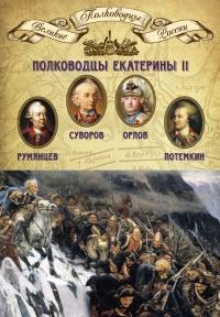 Книга « Полководцы Екатерины II. Румянцев Петр Александрович, Суворов Александр Васильевич, граф Орлов Алексей Григорьевич, Потемкин Григорий Александрович » - читать онлайн