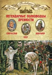 Книга « Легендарные полководцы древности. Олег. Добрыня. Святослав » - читать онлайн