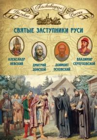 Книга « Святые заступники Руси. Александр Невский, Дмитрий Донской, Довмонт Псковский, Владимир Серпуховской » - читать онлайн