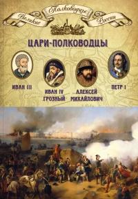 Книга « Цари-полководцы. Иван III Васильевич, Иван IV Грозный, Алексей Михайлович Тишайший, Петр I Великий » - читать онлайн