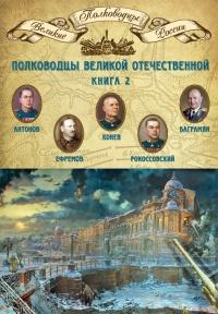 Книга « Полководцы Великой Отечественной. Книга 2. Алексей Антонов, Константин Рокоссовский, Михаил Ефремов, Иван Баграмян, Иван Конев » - читать онлайн