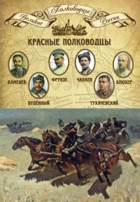 Книга « Красные полководцы. Сергей Каменев, Семен Будённый, Михаил Фрунзе, Василий Чапаев, Василий Блюхер, Михаил Тухачевский » - читать онлайн