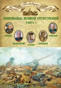 Книга « Полководцы Великой Отечественной. Книга 1. Иосиф Сталин, Сидор Ковпак, Иван Панфилов, Федор Толбухин, Александр Василевский » - читать онлайн