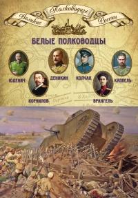 Книга « Белые полководцы. Николай Юденич, Лавр Корнилов, Антон Деникин, Александр Колчак, Петр Врангель, Владимир Каппель » - читать онлайн