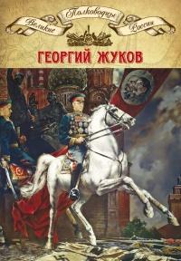 Полководцы Великой Отечественной. Книга 4. Георгий Жуков