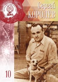 Великие умы России. Том 10. Сергей Королев