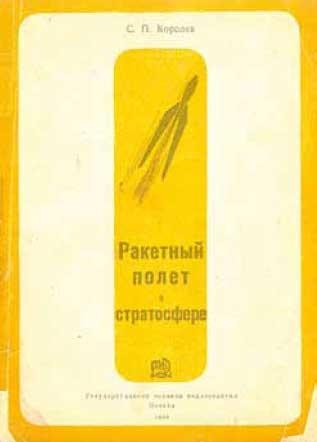 Великие умы России. Том 10. Сергей Королев