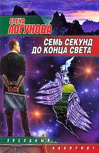 Книга « Семь секунд до конца света » - читать онлайн