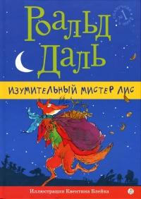 Книга « Изумительный мистер Лис » - читать онлайн