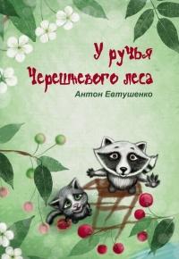 Книга « У ручья Черешневого леса (сборник) » - читать онлайн