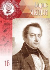 Книга « Великие умы России. Том 16. Борис Якоби » - читать онлайн